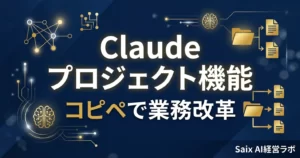 Claudeプロジェクト機能の使い方アイキャッチ