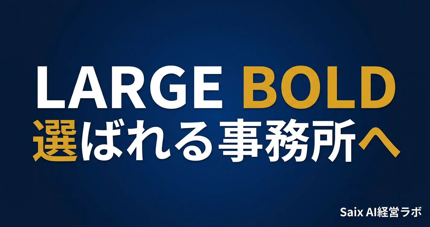 会計事務所の差別化戦略|価格競争から抜け出す7つの実践手法