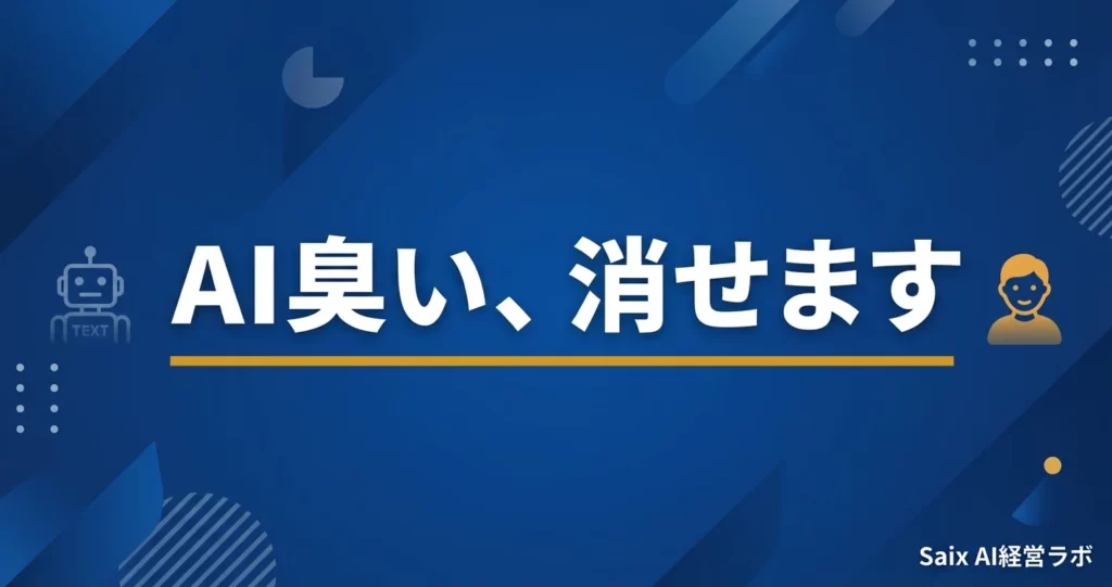 AIの文章を人間っぽくするコツ