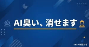 AIの文章を人間っぽくするコツ