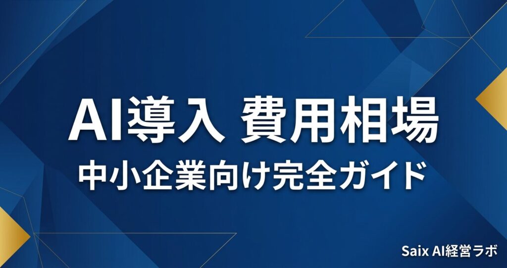 AI導入の費用相場を4パターン別に比較した図