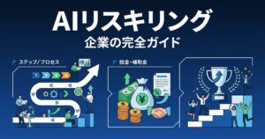 企業のAIリスキリング完全ガイド アイキャッチ