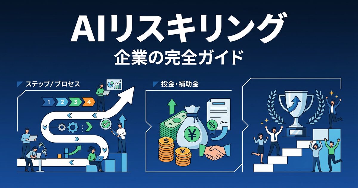 企業のAIリスキリング完全ガイド アイキャッチ