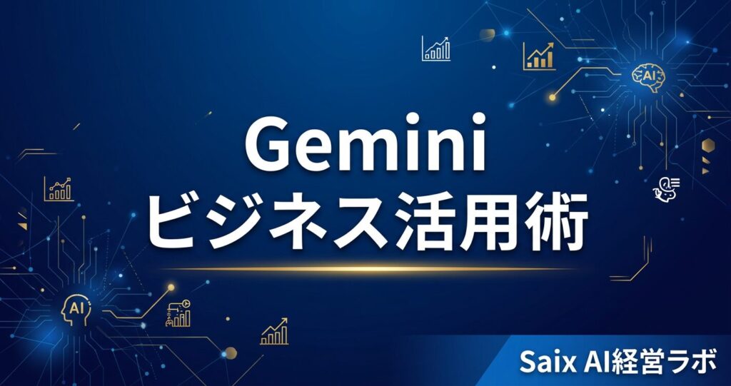 Google Geminiのビジネス活用を表すアイキャッチ画像。「Gemini ビジネス活用術 実践テクニック5選」のタイトルテキスト。Gmail・スプレッドシート・Meetのアイコンとの連携イメージ。ネイビー×ゴールド基調。