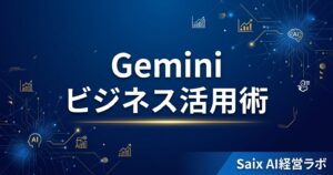 Google Geminiのビジネス活用を表すアイキャッチ画像。「Gemini ビジネス活用術 実践テクニック5選」のタイトルテキスト。Gmail・スプレッドシート・Meetのアイコンとの連携イメージ。ネイビー×ゴールド基調。