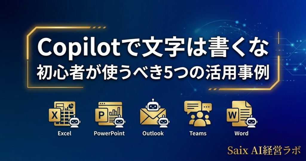 Copilotの活用事例を表すアイキャッチ画像。「Copilotで文字は書くな 初心者が使うべき5つの活用事例」のタイトルテキスト。Excel・PowerPoint・Outlook・Teams・Wordのアイコンを配置。ネイビー×ゴールド基調。