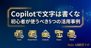 Copilotの活用事例を表すアイキャッチ画像。「Copilotで文字は書くな 初心者が使うべき5つの活用事例」のタイトルテキスト。Excel・PowerPoint・Outlook・Teams・Wordのアイコンを配置。ネイビー×ゴールド基調。