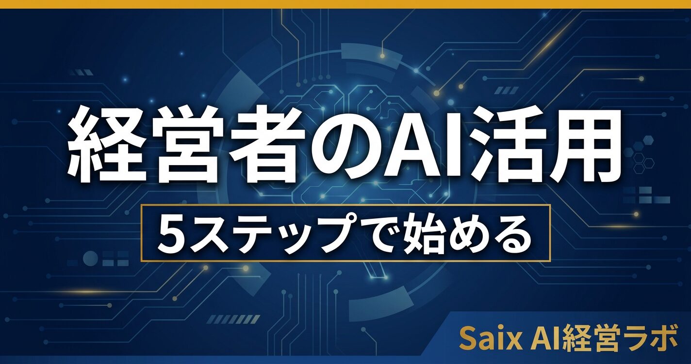 経営者のAI活用5ステップ