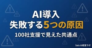 AI導入失敗の5つの原因