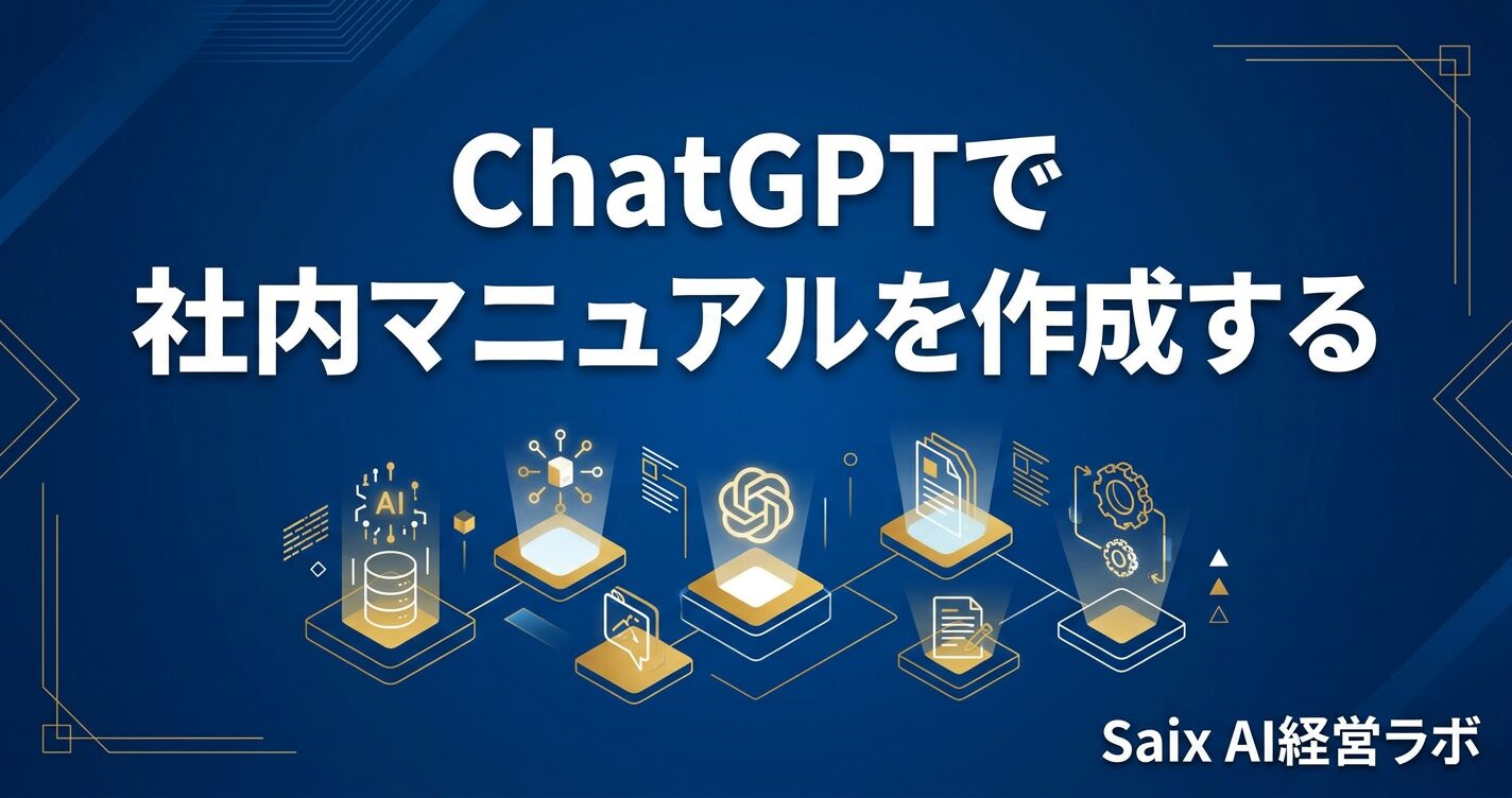 ChatGPTで社内マニュアルを作成する全体フロー図。目的定義→骨子生成→本文執筆→校正→出力・共有の5ステップを左から右に矢印で示し、各ステップにアイコンを配置