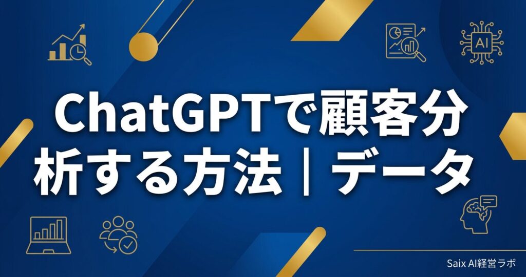 ChatGPTで顧客分析を行う全体フロー図。仮説立案→ペルソナ設計→ニーズ把握→セグメント分類→施策設計の5ステップを左から右に矢印で示し、各ステップにアイコンを配置