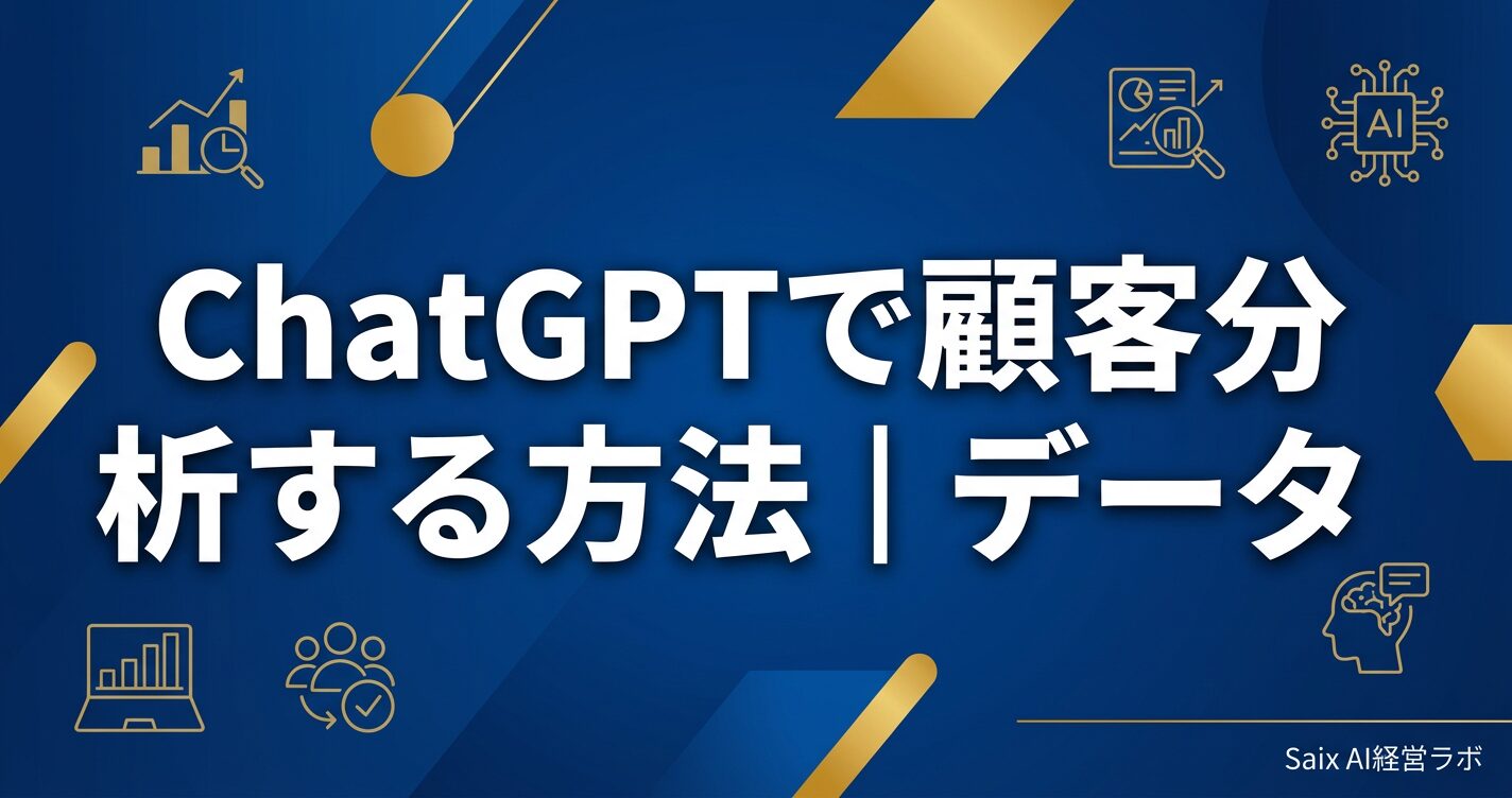 ChatGPTで顧客分析を行う全体フロー図。仮説立案→ペルソナ設計→ニーズ把握→セグメント分類→施策設計の5ステップを左から右に矢印で示し、各ステップにアイコンを配置