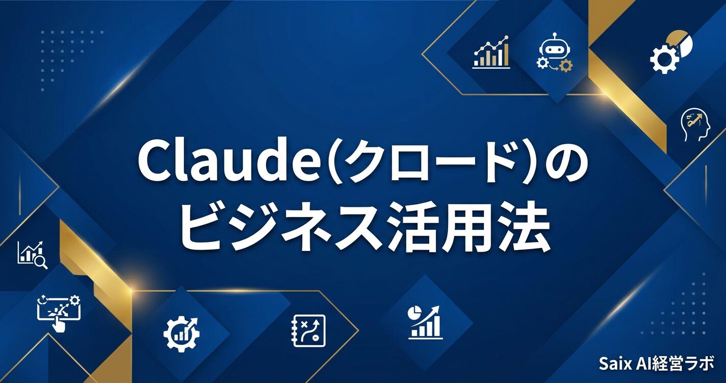 Claudeのビジネス活用法を表すアイキャッチ画像。「Claude ビジネス活用法7選」のタイトルテキスト、Claude・ChatGPT・Geminiのロゴを並べた3社比較のイメージ。ネイビー基調。