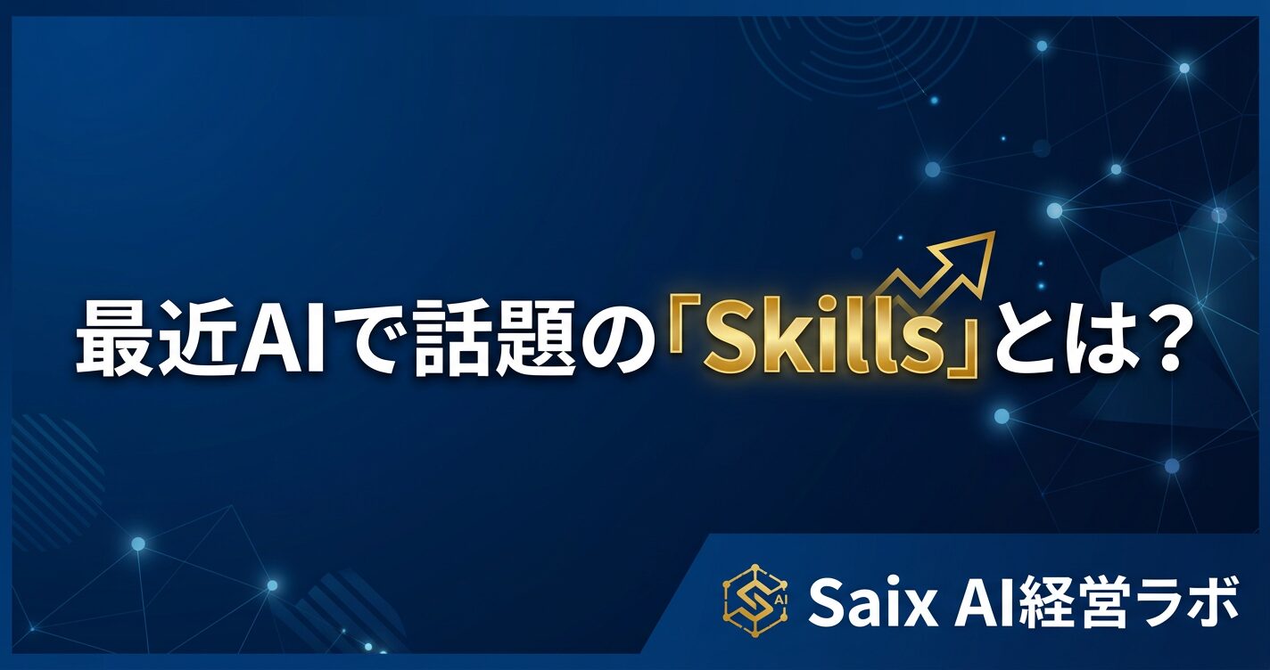 AIのSkills機能を表すアイキャッチ画像。「AIで話題のSkillsとは？」のタイトルテキスト、Manus・Claude・ChatGPTのロゴを配置。ネイビー基調。