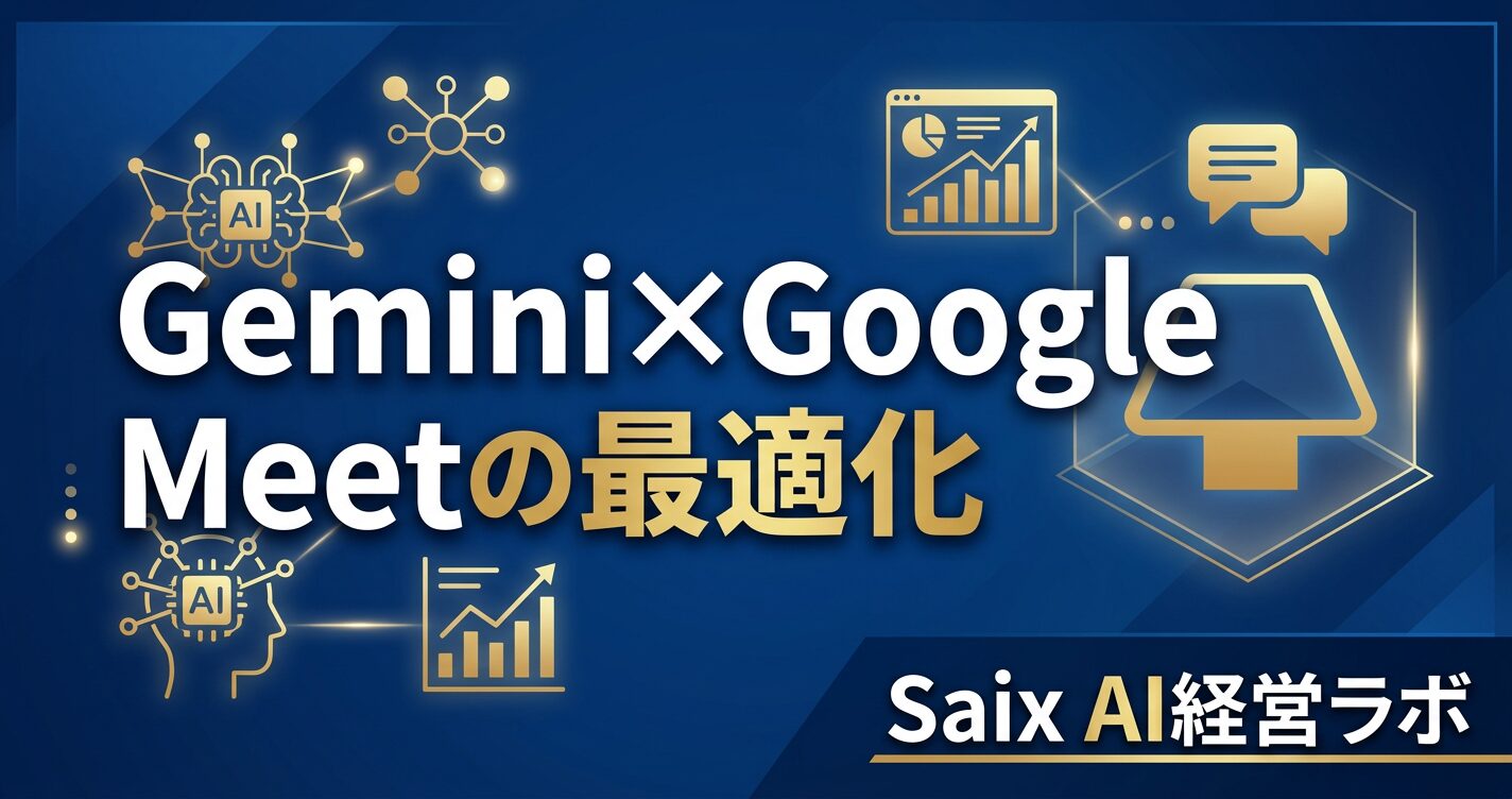 Google MeetとGeminiの連携を表すアイキャッチ画像。「Gemini×Google Meet 議事録連携の設定方法」のタイトルテキスト。MeetのUIとGeminiアイコンの組み合わせ。ネイビー×ゴールド基調。