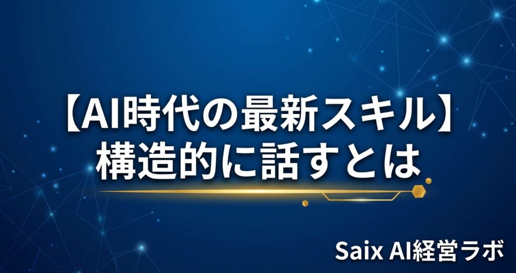 「構造的に話す × AI時代」をテーマにしたアイキャッチ画像。5つのフレームワーク（PREP法・ピラミッドストラクチャー・STAR法・ナンバリング・Before/After法）を図示。ネイビー基調。