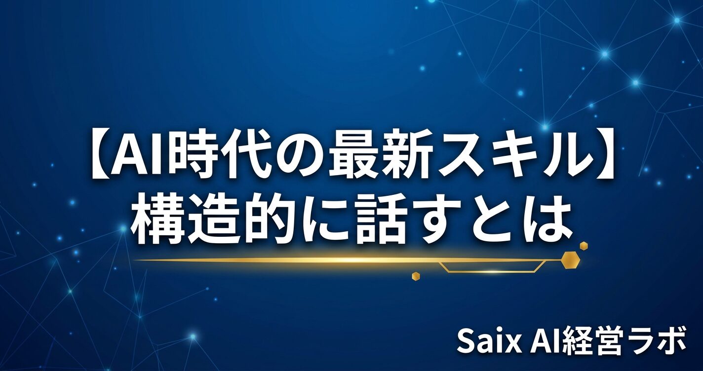 「構造的に話す × AI時代」をテーマにしたアイキャッチ画像。5つのフレームワーク（PREP法・ピラミッドストラクチャー・STAR法・ナンバリング・Before/After法）を図示。ネイビー基調。