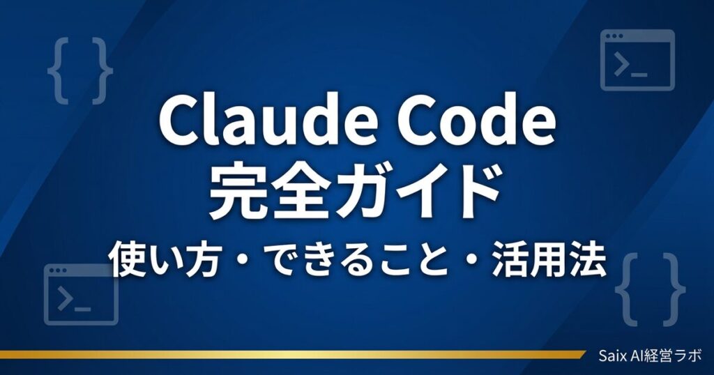 Claude Codeとは？できること・使い方・活用法を初心者向けに徹底解説