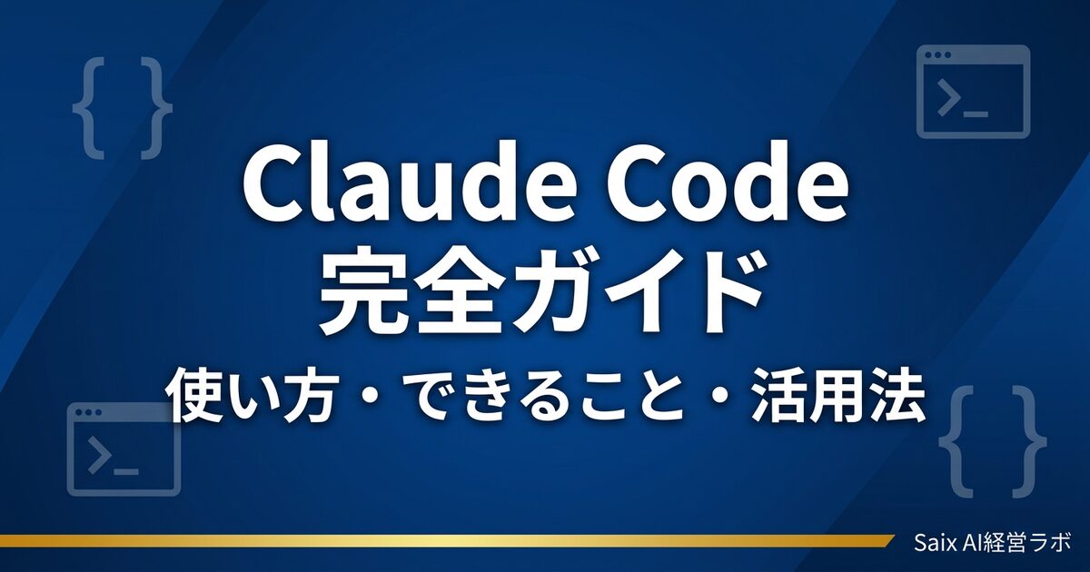 Claude Codeとは？できること・使い方・活用法を初心者向けに徹底解説