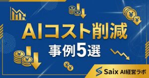 AIコスト削減の事例5選