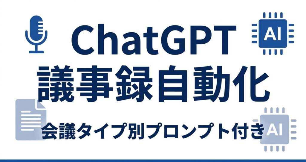 ChatGPTで議事録を自動化する方法のアイキャッチ画像