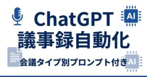 ChatGPTで議事録を自動化する方法のアイキャッチ画像