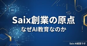 なぜ私はAI教育の会社を作ったのか｜Saix創業の原点