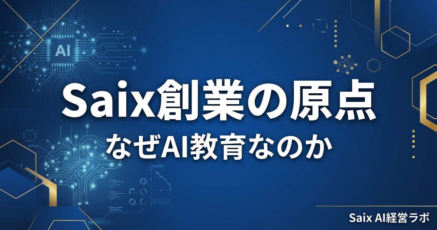 なぜ私はAI教育の会社を作ったのか|Saix創業の原点