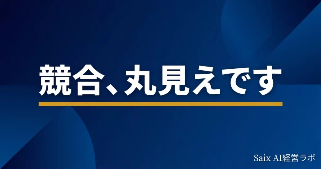 ChatGPTで競合調査を効率化