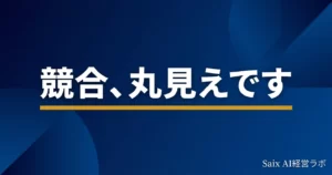 ChatGPTで競合調査を効率化