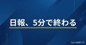 ChatGPTで日報を自動化
