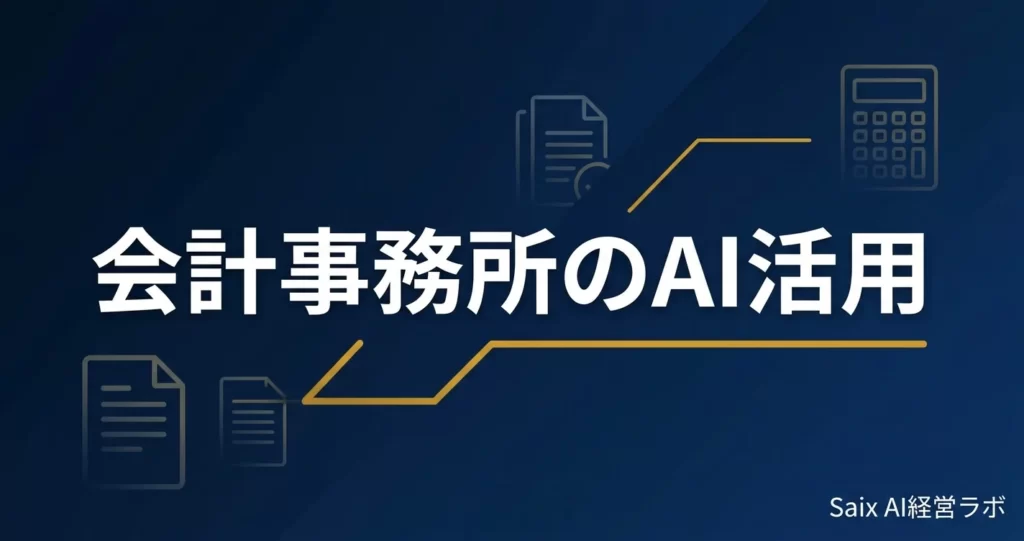 会計事務所のAI活用 完全ガイド