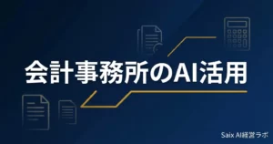 会計事務所のAI活用 完全ガイド