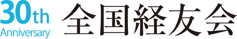 全国経友会