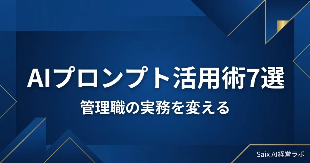 管理職のAIプロンプト活用術7選 アイキャッチ