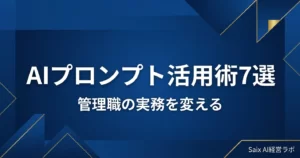 管理職のAIプロンプト活用術7選 アイキャッチ