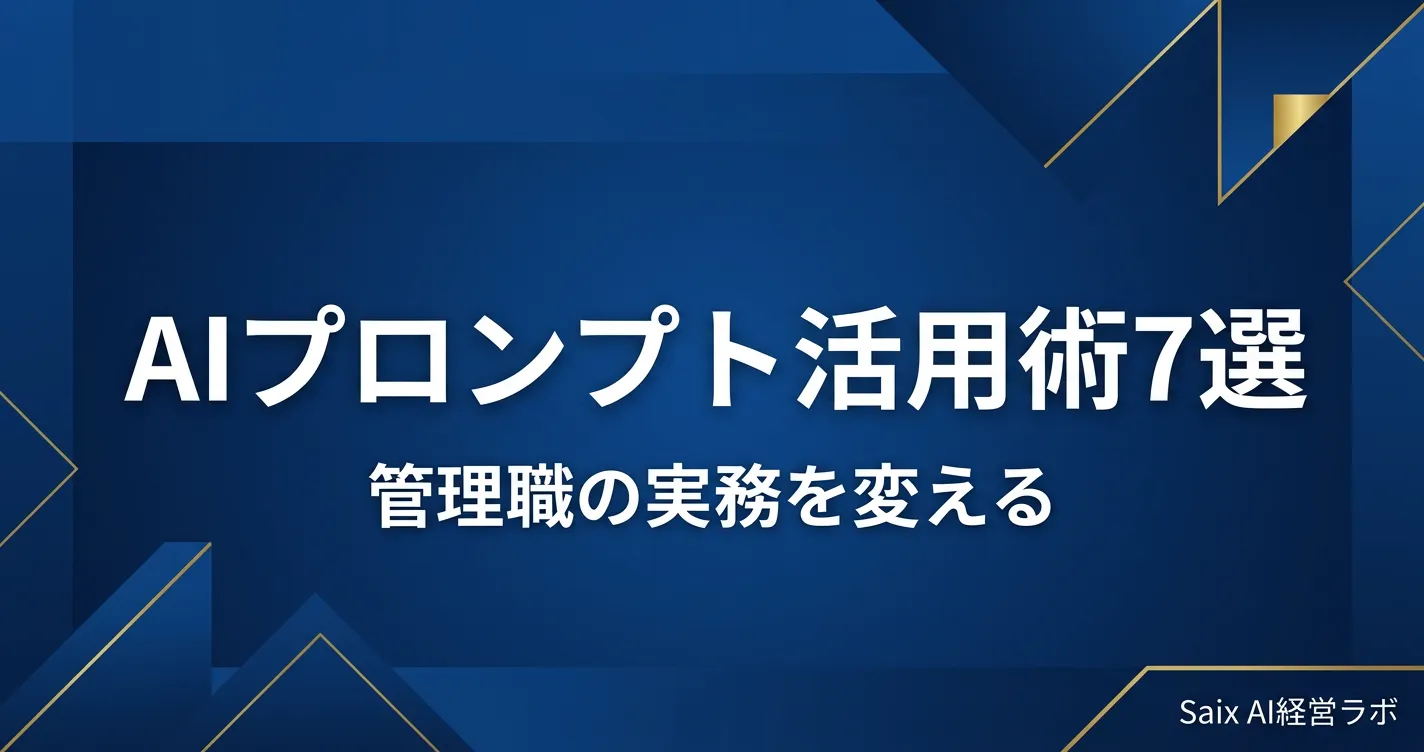 管理職のAIプロンプト活用術7選 アイキャッチ