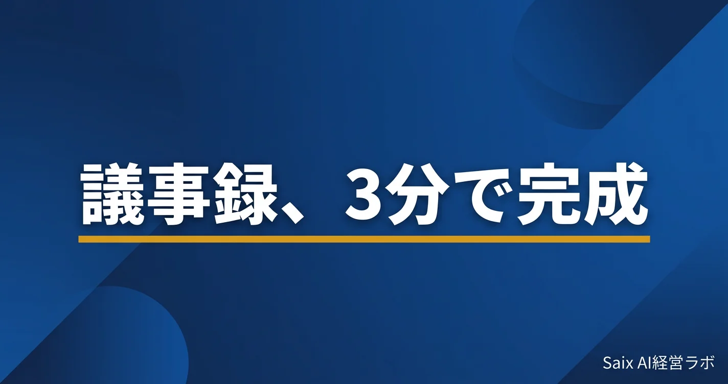ChatGPT議事録テンプレート