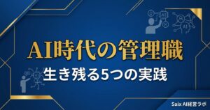 AI時代の管理職は不要？生き残る人が実践している5つのこと
