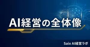 中小企業のAI経営 完全ロードマップ