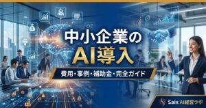 中小企業のAI導入ガイド