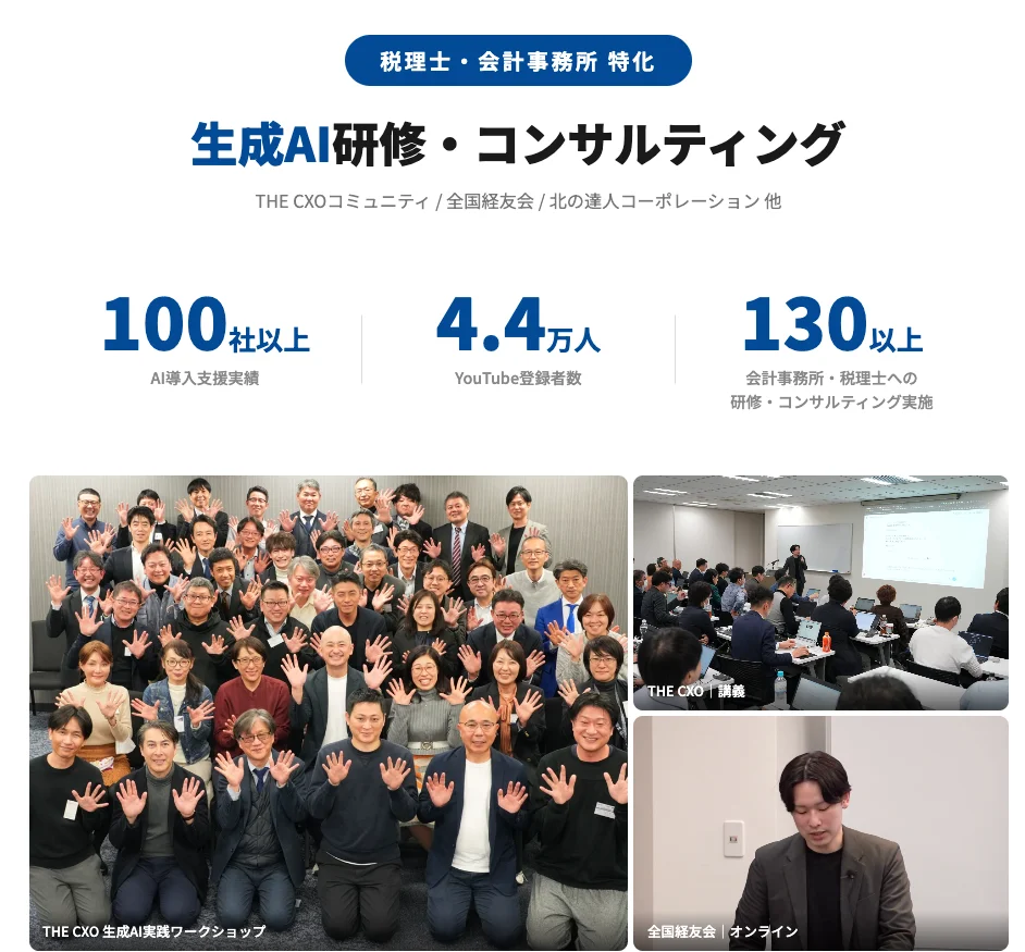 税理士・会計事務所特化 生成AI研修・コンサルティング実績