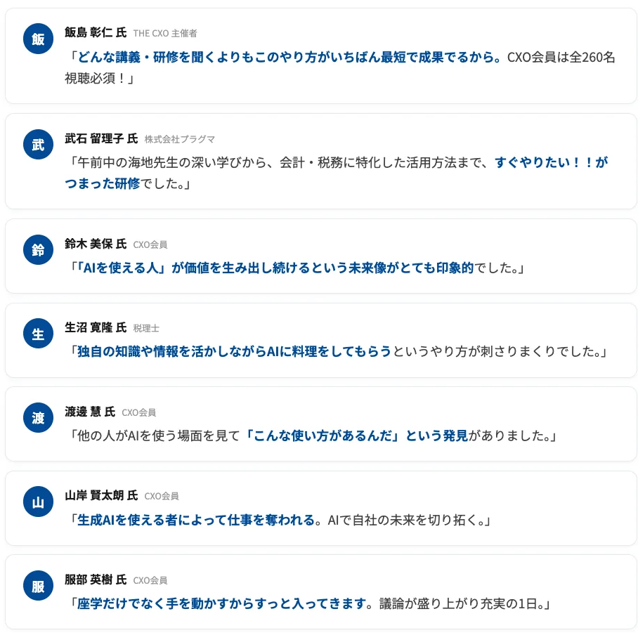 会計事務所向けAI研修の受講者の声 詳細