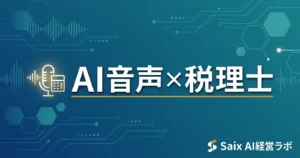 AI音声×税理士