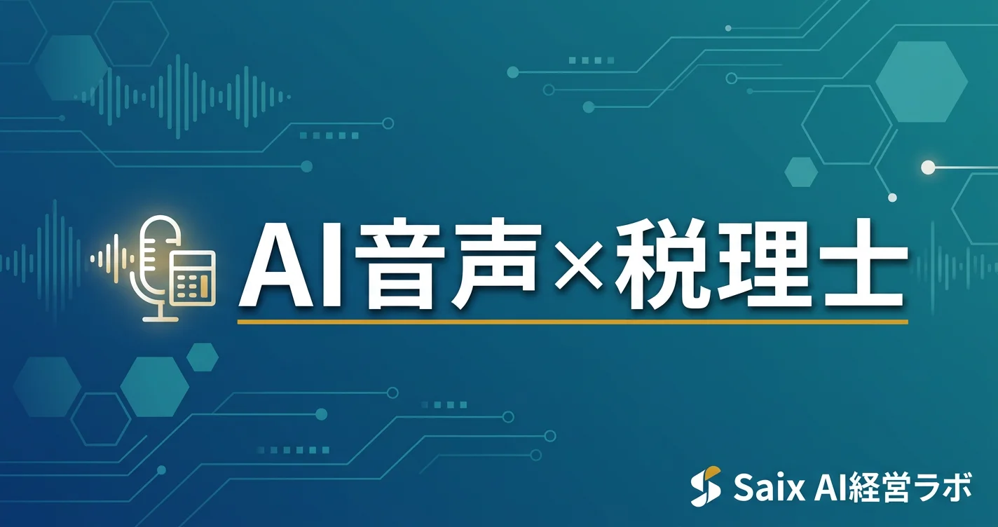 AI音声×税理士