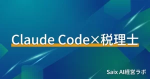 Claude Code×税理士