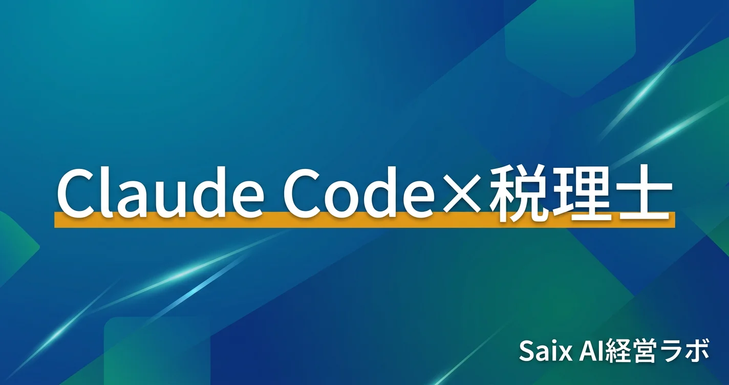 Claude Code×税理士