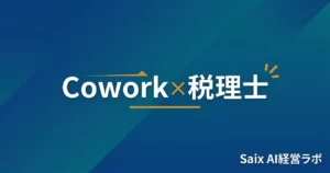 Claude Cowork×税理士