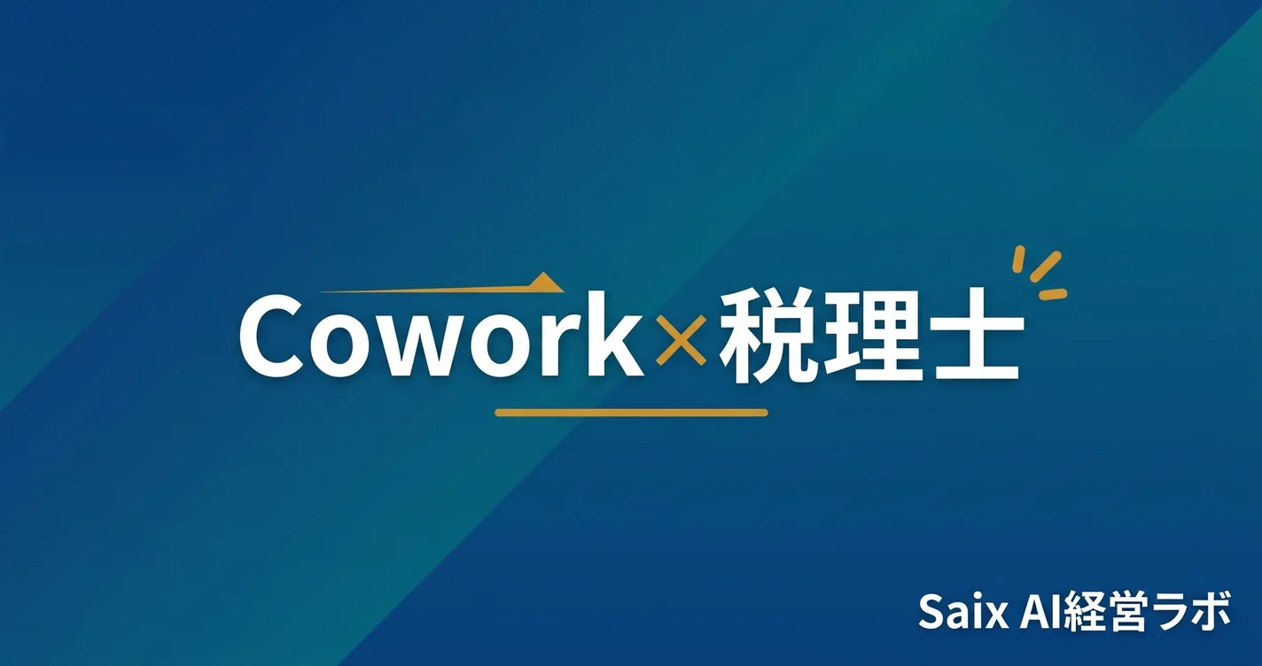 Claude Cowork×税理士
