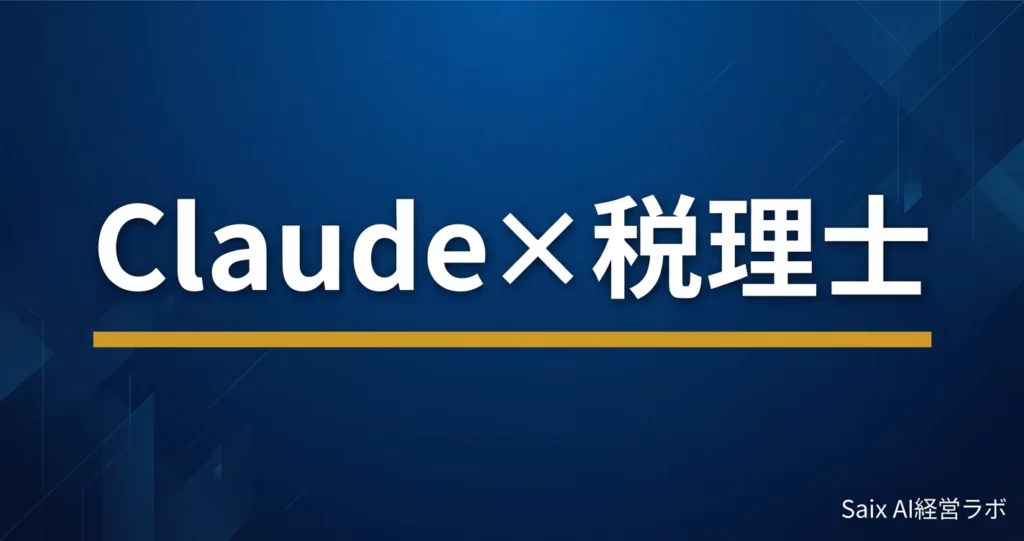 税理士のためのClaude入門｜税制リサーチから文書作成まで7つの活用法